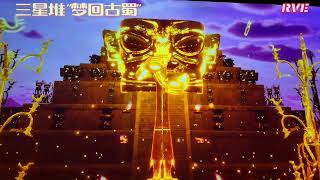 三星堆“梦回古蜀”沉浸式光影大秀北京遇见博物馆 Meet Ancient Shu: Sanxingdui Immersive Art Exhibition 青铜神树、大立人像、纵目面具