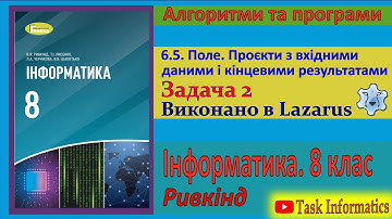 6.5. Поле. Задача 2 (Lazarus) | 8 клас | Ривкінд