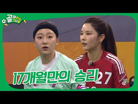 17개월만의 승리! #골때리는그녀들