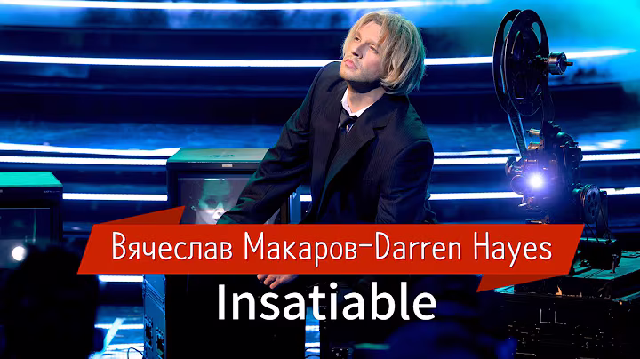 Вячеслав Макаров - Darren Hayes "Insatiable" (Один в один)