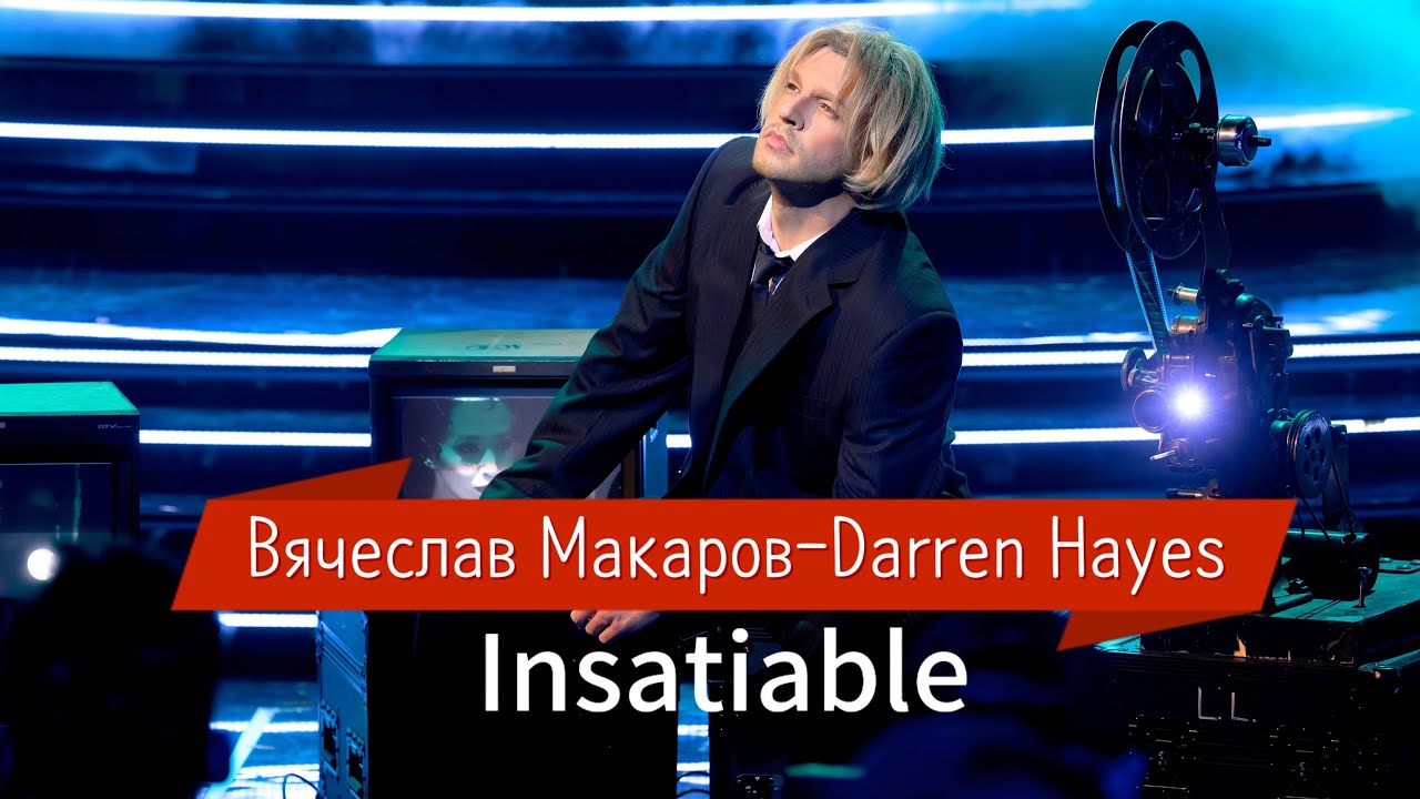 Вячеслав Макаров - Darren Hayes 