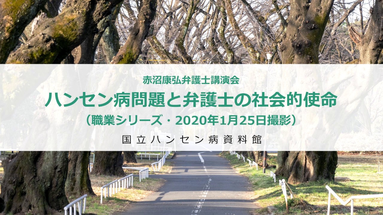 ハンセン病問題と弁護士の社会的使命 ～ハンセン病裁判を闘った弁護士
