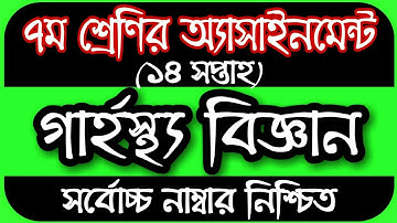 Class 7 Home Science Assignment 2021 || ৭ম শ্রেণির গার্হস্থ্য বিজ্ঞান এসাইনমেন্ট || 14th Week grasto