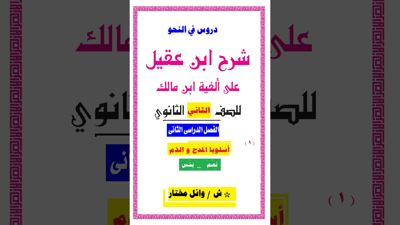 # نعم و بئس و ما يجري مجراهما # نحو # ثان ثانوي أزهري #