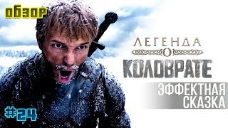 "Легенда о Коловрате" - русское кино от которого не бомбит? (обзор фильма) "Легенда о Коловрате" - русское кино от которого не бомбит? (обзор фильма)