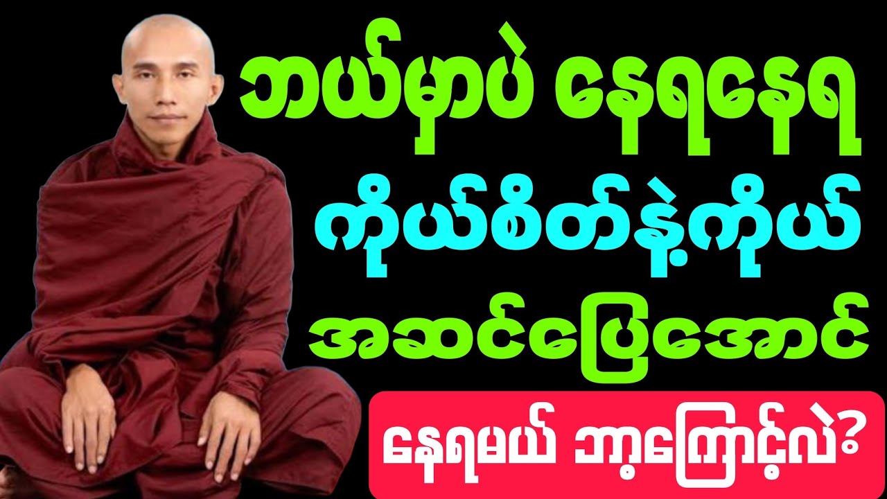 #ဘဝမှာ #ဘယ်မှာ နေရ နေရ #ကိုယ့်စိတ်နဲ့ကိုယ် #အဆင်ပြေအောင် နေရမယ် #ဘာကြောင့်လဲ? #တရားတော်