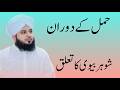 Pregnancy Ke Dauran Shohar Biwi Ke Talluqaat | Islamic Rehnumai