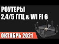 ТОП—8. Лучшие роутеры (маршрутизаторы) 2,4/5 ГГц & Wi Fi 6 . Рейтинг на Октябрь 2021 года!