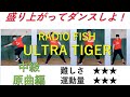 RADIO FISH ULTRA TIGER 中級原曲編 ダンス インストラクターバンビ(清水紘二郎)