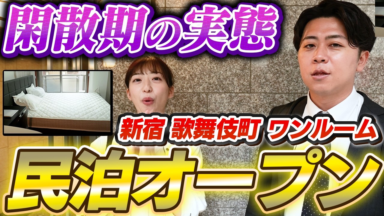【民泊オープン】全公開！新宿ワンルームでの閑散期の予約状況と単価設定を公開！【民泊運営代行】