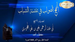 خطبة جمعة، بعنوان النهج الصواب في تنشئة الشباب لفضيلة الشيخ يحيى بن علي الحجوري حفظه الله