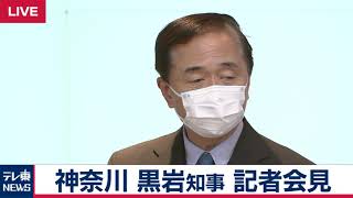 【生配信】神奈川・黒岩知事が会見　緊急事態宣言の発令を受けて