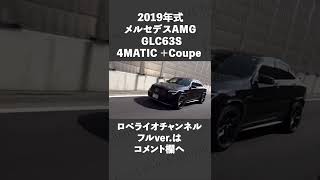#shorts　メルセデスAMG GLC63S 4MATIC ＋Coupe  中古車試乗インプレッション