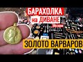 БАРАХОЛКА на ДИВАНЕ ЗОЛОТО ВАРВАРОВ 30я серия