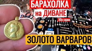 БАРАХОЛКА на ДИВАНЕ ЗОЛОТО ВАРВАРОВ 30я серия