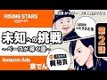 【原作:かっぴー／CV:梶裕貴】未知への挑戦〜ベースが導く道〜第2話【ボイスコミック】｜Rising Stars