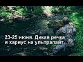 23-25 июня. Дикая речка и хариус на ультралайт