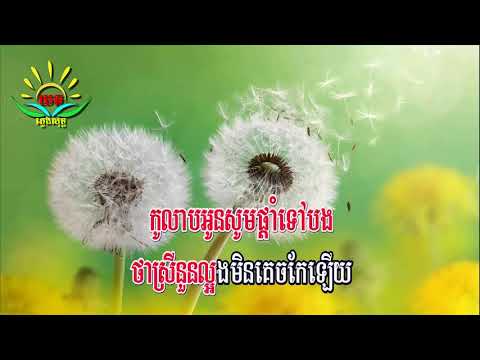 កុលាប​ក្រហម​ ៖ ភ្លេងសុទ្ធ​ (ហ៊ឹម​ ស៊ីវន) Kolab Krohom Karaoke