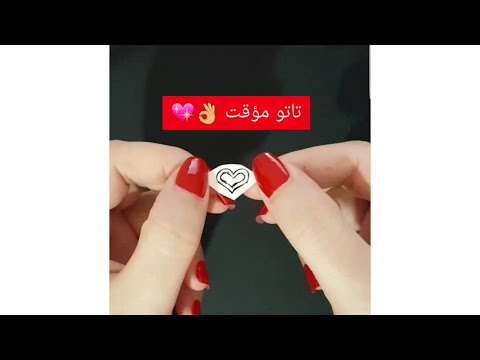 طريقة وضع تاتو مؤقت للجسم في ثواني بديل للحنه جميل و سهل وسريع     