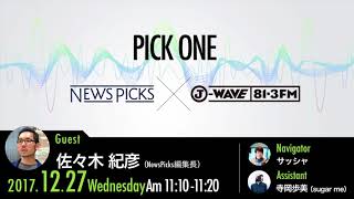 NewsPicks×J-WAVE【PICK ONE】（ゲスト：佐々木紀彦氏）