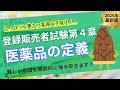 【登録販売者試験第4章】医薬品の定義と分類【聞き流し徹底解説】