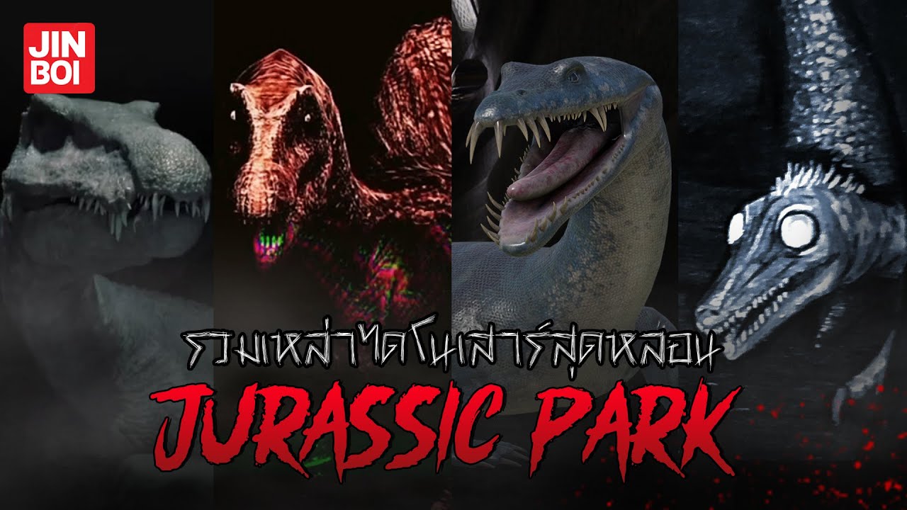 รวมเหล่าไดโนเสาร์สุดหลอนแห่งจักรวาล jurassic