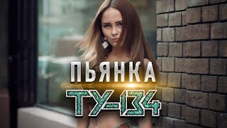 ЭТУ ПЕСНЮ ИЩУТ ВСЕ! ВЫ ТОЛЬКО ПОСЛУШАЙТЕ! 💥 Группа ТУ-134 – Пьянка / ПРЕМЬЕРА 2022