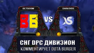 🔴[DOTA 2] BetBoom Team-Darkside / EEU DPC 2023 Winter Tour / BetBoom-Darkside