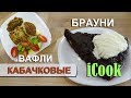 Шоколадный пирог vs Кабачковые оладьи. Рецепты iCook