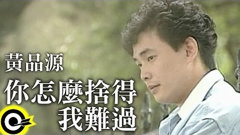 黃品源 Huang Pin Yuan【你怎麼捨得我難過 How can you allow me to be in sorrow】Official Music Video - 天天要聞