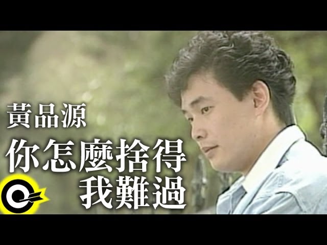 黃品源 Huang Pin Yuan【你怎麼捨得我難過 How can you allow me to be in sorrow】Official Music Video class=