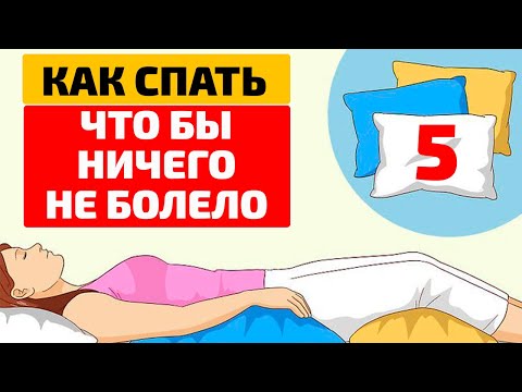 Самая лучшая поза для сна из Древнего Китая! Секрет 5 подушек