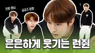 [NCT DREAM/런쥔] 황따거 멘트 폼;; 우리집 아기고양이는 자세히 봐야 웃기다...