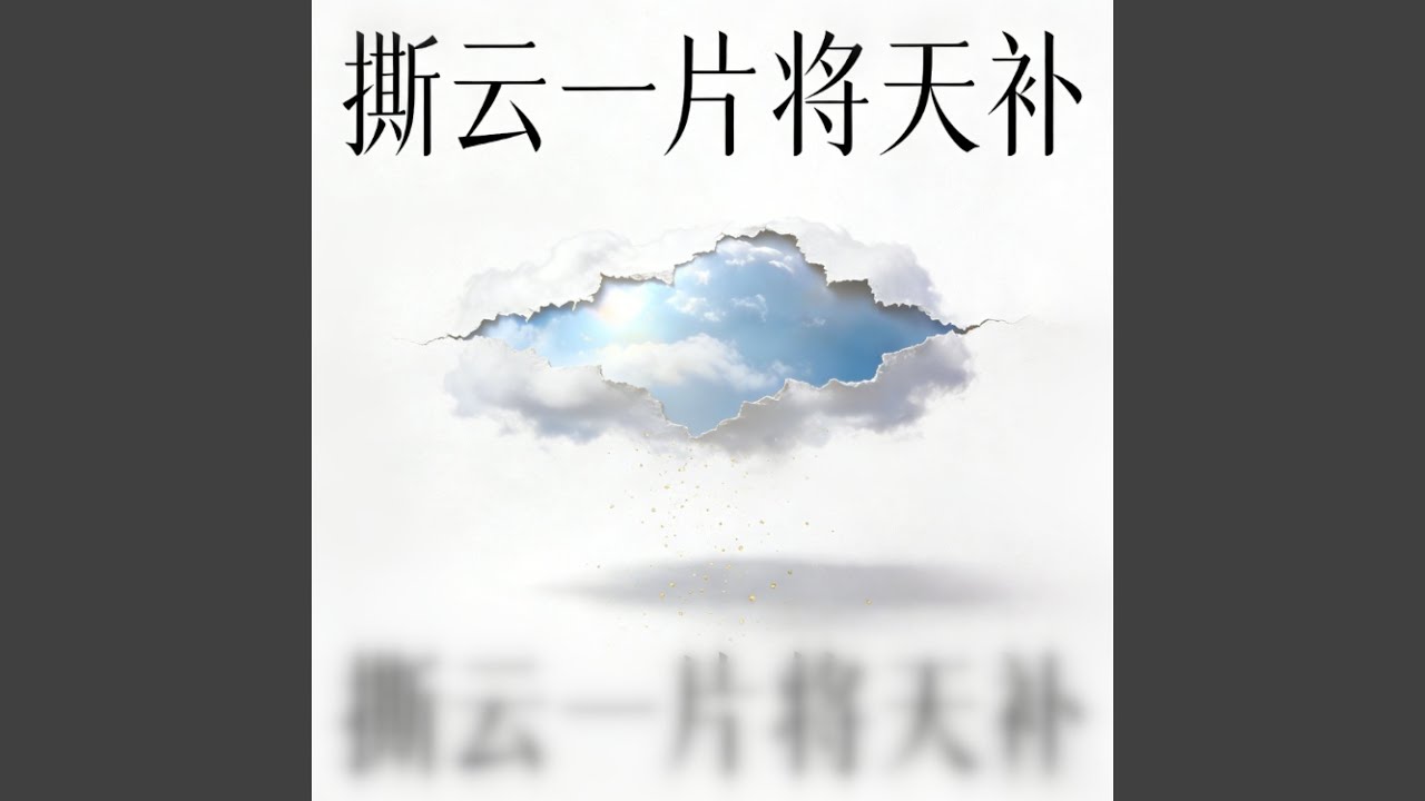 撕云一片将天补 - YouTube