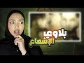فكه كله طاح سلسلة بلاوي الإشعاع 