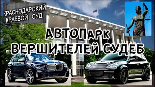 VIP-МАШИНЫ судей / Краснодарский краевой суд #коррупция #мафия