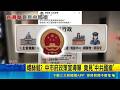 台中市府宣導單竟出現中共國徽！民代怒批螺絲鬆 住宅處急致歉｜三立新聞LIVE