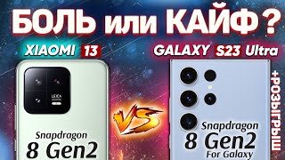 Сравнение Xiaomi 13 vs Samsung Galaxy S23 Ultra - какой и почему НЕ БРАТЬ или какой ЛУЧШЕ ВЗЯТЬ ?