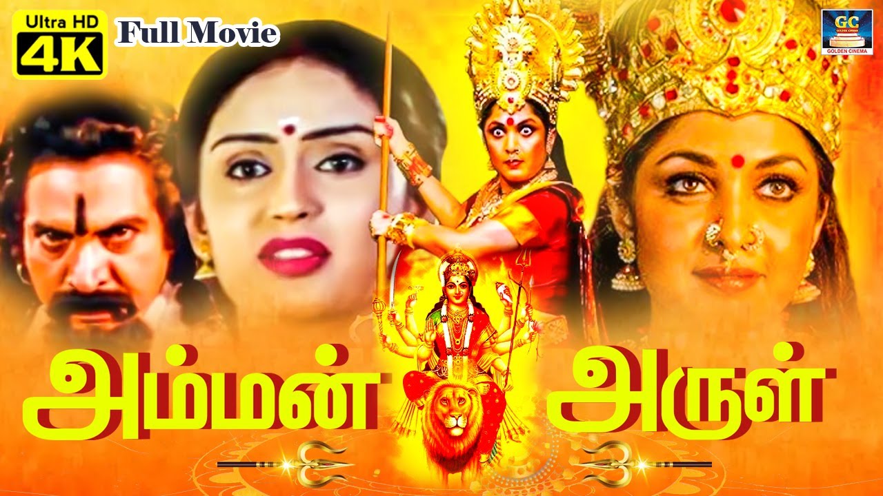 அம்மன் அருள் பக்தி திரைப்படம் - Amman Arul Tamil Movie | Tamil Devotional Movie | BalaChander,Sreeja