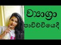 ව්‍යාග්‍රා පාවිච්චියේදී දැනගතයුතු දේවල් | How to Use Viagra