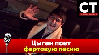 Video thumbnail of "ЦЫГАН ПОЕТ ФАРТОВУЮ ПЕСНЮ"