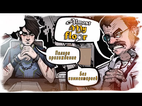 Almost My Floor полное прохождение (без комментариев)