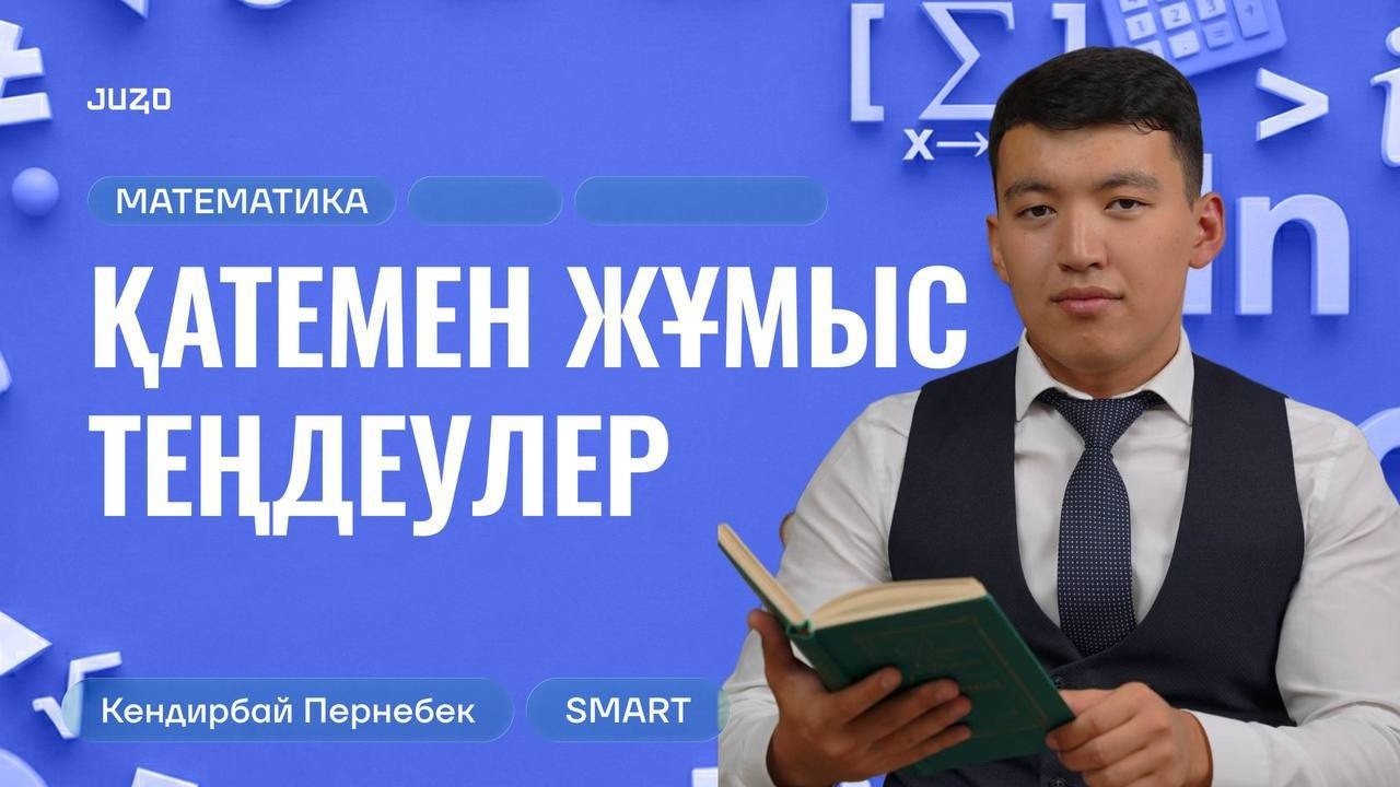 МАТЕМАТИКА | ҚАТЕМЕН ЖҰМЫС ТЕҢДЕУЛЕР | ПЕРНЕБЕК АҒАЙ