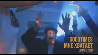 Good Times — Мне Хватает / Teaser