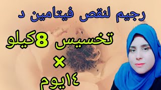 تخسيس 8كيلو ومعالج لنقص فيتامين د