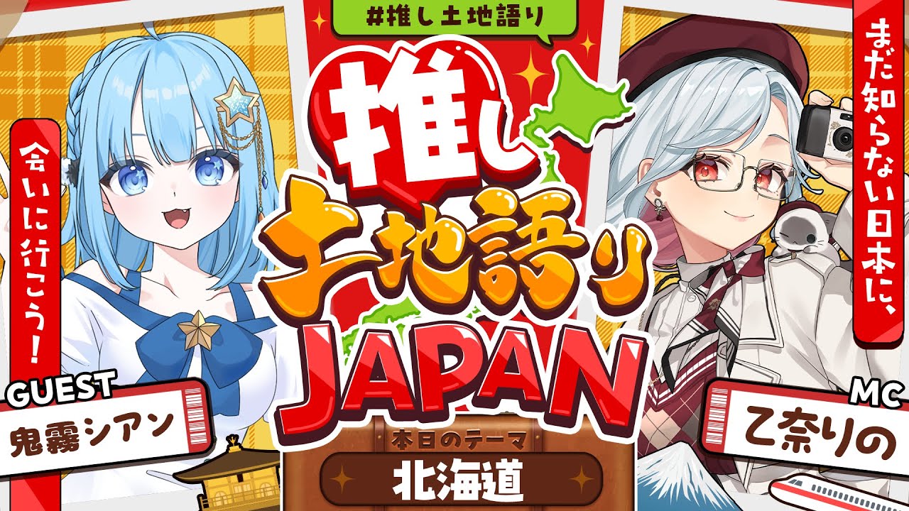 【推し土地語りJAPAN】ゲスト：鬼霧シアン / 北海道🗾｜まだ知らない日本に、会いに行こう！ #推し土地語り 【乙奈りの】