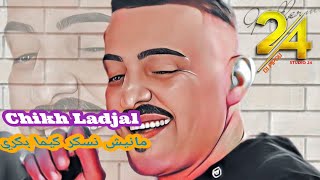 شيخ الشيوخ العجال Ft العربي الريكوس ( مانيش نسكر كيما بكري) 🇩🇿🇹🇳🇪🇬🇱🇾🇲🇦