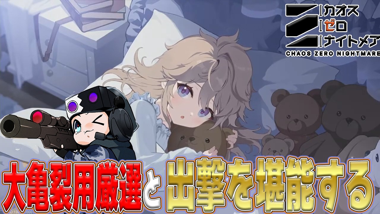 Chaos Zero Nightmare】☆Chat & Grind☆ Chilling, Great Rift