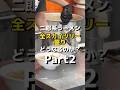 二郎系ラーメン全スカイツリー盛りしたらどうなるのか?Part2