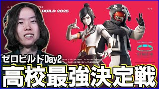 【STAGE:0観戦Day2】今日のTop22組までが決勝へ【フォートナイト】
